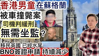Download Lagu 香港男童在蘇格蘭「被車撞死」‼️司機判緩刑「無需坐監」‼️有冇搞錯❓BNO簽證申請持續減少⁉️移民英國已經水尾❓ MP3 Download Lagu 香港男童在蘇格蘭「被車撞死」‼️司機判緩刑「無需坐監」‼️有冇搞錯❓BNO簽證申請持續減少⁉️移民英國已經水尾❓ MP3