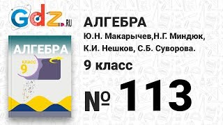 № 113 - Алгебра 9 класс Макарычев № 113 - Алгебра 9 класс Макарычев