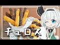 【ゆっくり料理】妖夢がさくふわチュロスを作ったよー【ゆっくり実況】