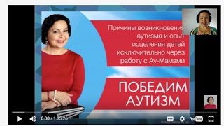 Запись вебинара "Причины аутизма и опыт исцеления детей исключительно через работу с Ау-Мамами" Запись вебинара "Причины аутизма и опыт исцеления детей исключительно через работу с Ау-Мамами"