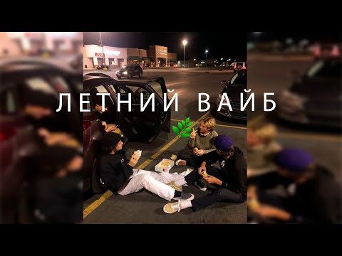 Песни С Летним Вайбом Песни С Воспоминаниями Песни Лета Летние Песни Атмосферные Песни