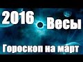 Гороскоп на март 2016 для Знака Зодиака: Весы