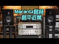 [快速測試] Marantz套餐一套平近萬｜國仁實試