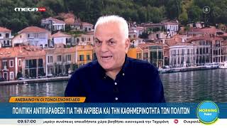 Ο Βασίλης Σκουρής σχολιάζει την πολιτική επικαιρότητα στο MEGA News