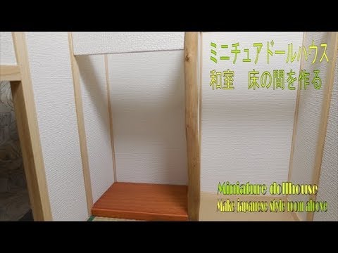 和室 床の間を作るminiature Dollhouse Make Japanese Style Room Alcove Youtube