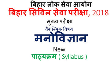 BPSC State Civil Service Exam Syllabus ( Main ) Optional Paper - Psychology