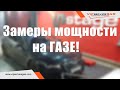 Замеры мощности на стенде на газе! Расход газа и бензина. Сравниваем мощность на газу и бензине.