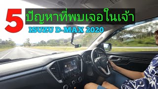 5ปัญหาที่จะพบเจอหลังจากการใช้งานISUZU D-MAX 2020 1.9zMT HI-LANDER CAB4