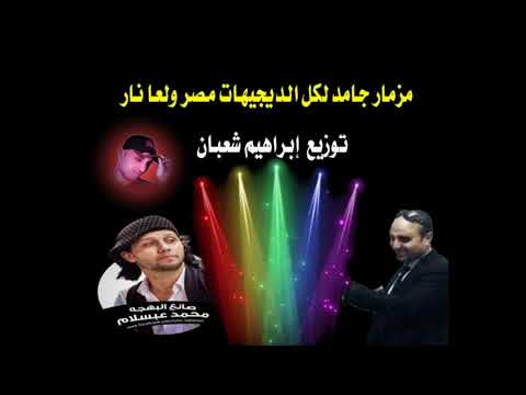 مزمار جنان للموسيقار محمد عبد السلام 2021 هيولع الفرح العالمى ابراهيم شعبان