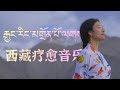 西藏疗愈音乐会｜Drukmo Gyal World Tour 2025 | Tibetan Folk Song | Guests from far away｜远方的客人