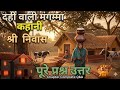 दही वाली मंगम्मा के सम्पूर्ण प्रश्न-उत्तर | कक्षा 10 हिंदी (गद्य) बिहार बोर्ड 2027 'वर्णिका'(भाग-2)