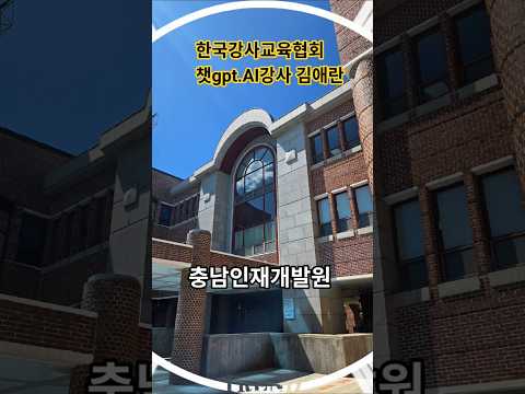 #한국강사교육협회#미래교육아카데미#AI강사맞수다#챗GPT강사김애란#AI강사김애란
