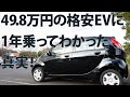 49.8万円の格安EV(電気自動車) i-MiEV を1年乗ってわかった真実！
