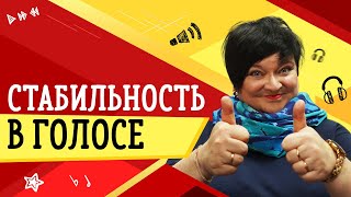 СТАБИЛЬНОСТЬ В ГОЛОСЕ // УРОКИ ВОКАЛА