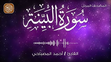 98- المصحف المرتل | سورة البينة | القارئ احمد المصباحي