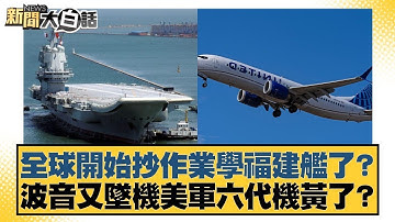 全球開始抄作業學福建艦了？波音又墜機美軍六代機黃了？【#新聞大白話】20251109｜#謝寒冰 #李大中 #呂禮詩
