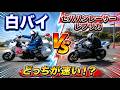 白バイにセパハンSSで挑んでみました!　【 徳島中央自動車教習所1DAYライディングスクール 】