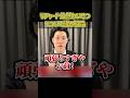 Aぇ! groupリチャード逮捕について斬る粗品【粗品切り抜き】#shorts #粗品 #粗品切り抜き #1人賛否 #Aぇgroup