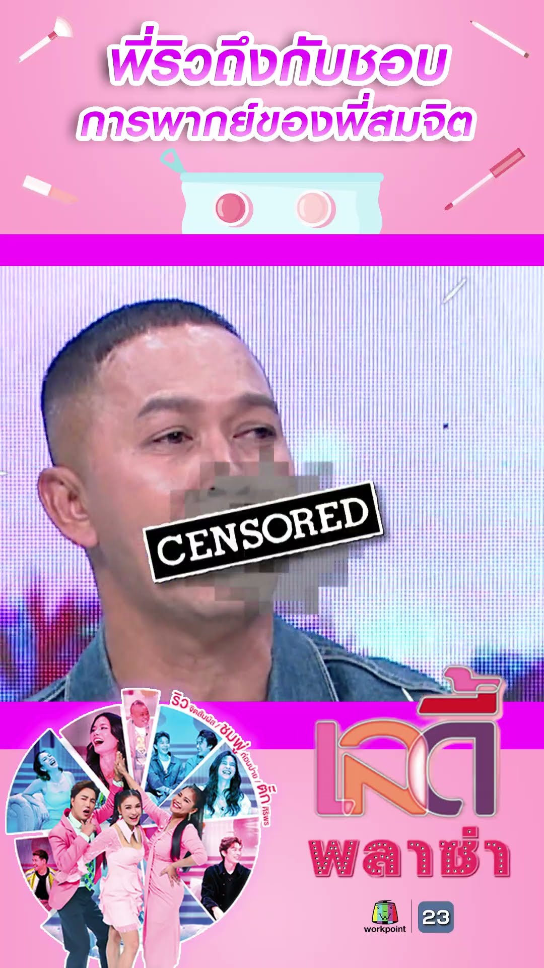 พี่ริวถึงกับชอบการพากย์ของพี่สมจิต #workpoint23 #ladyPlaza
