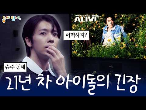 [SUB] 동해가 계속 긴장한 이유 | 리스닝 파티 시작 10분 전…⏰ thumbnail