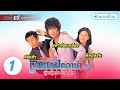 มิสเตอร์ไดอาน่า ผู้หญิงสวยหุ่นล้ำบึก ( Mr.Diana ) [ พากย์ไทย ] l EP.1 l TVB Thailand