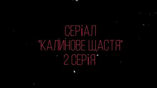 СЕРІАЛ "КАЛИНОВЕ ЩАСТЯ" 2 СЕРІЯ