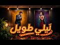ليلي طويل Official Music Video Duet 
