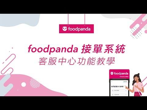 【foodpanda 接單系統】客服中心功能教學