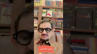 الكتاب العظماء- تركي الدهماني ( فضلاً أعجاب وأشتراك)