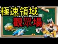 「 極速領域」觀眾場 道具兩場 競速一場 等等再換荒野  目前 禮拜12固定休息唷