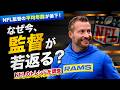 【NFL】なぜ今、急激に監督が若返っている？30代で歴史を変えた天才監督