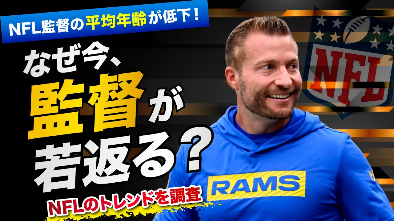 【NFL】なぜ今、急激に監督が若返っている？30代で歴史を変えた天才監督