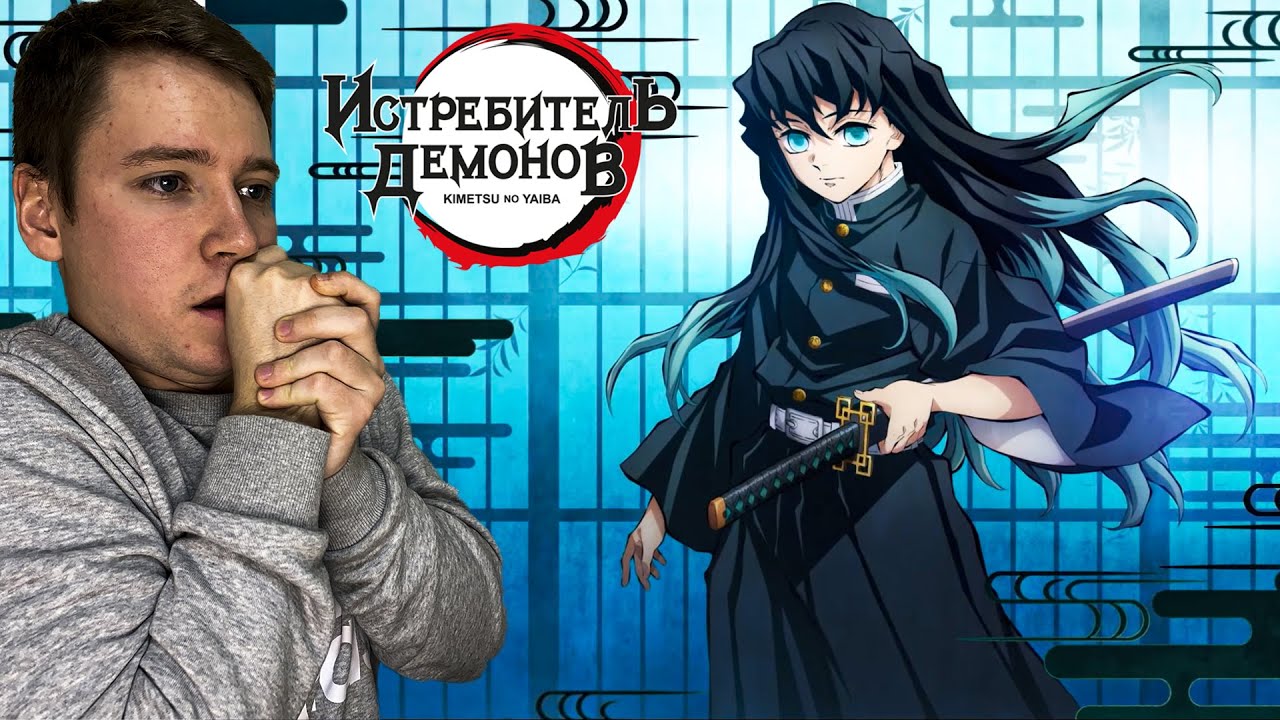 Клинок рассекающий демонов 3 сезон трейлер / Реакция на аниме YouTube Клинок рассекающий демонов 3 сезон трейлер / Реакция на аниме YouTube
