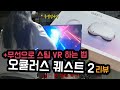 오큘러스 퀘스트 2 리뷰! - 무선으로 스팀 VR 하는 방법!