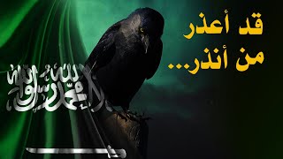 قد اعذر من انذر /الدكتور محمود عبد الرازق الرضواني