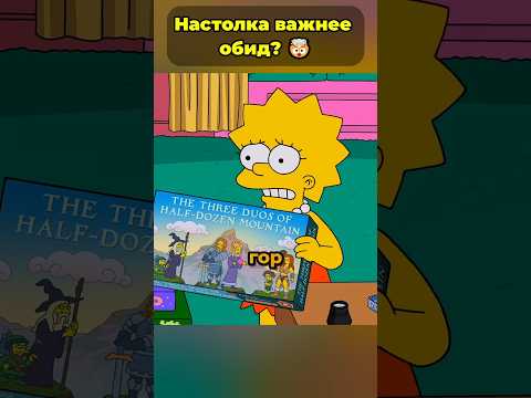 Гомер помирился с сестрами ради кубиков? 🤯 #симпсоны