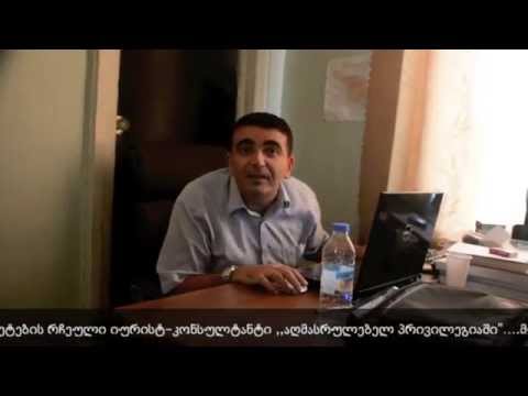 ბიუჯეტით დაქირავებული ,,იურისტ-კონსულტანტი\"