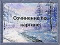 Онлайн уроки 5 класс  Русский язык Развитие речи Сочинение по картине