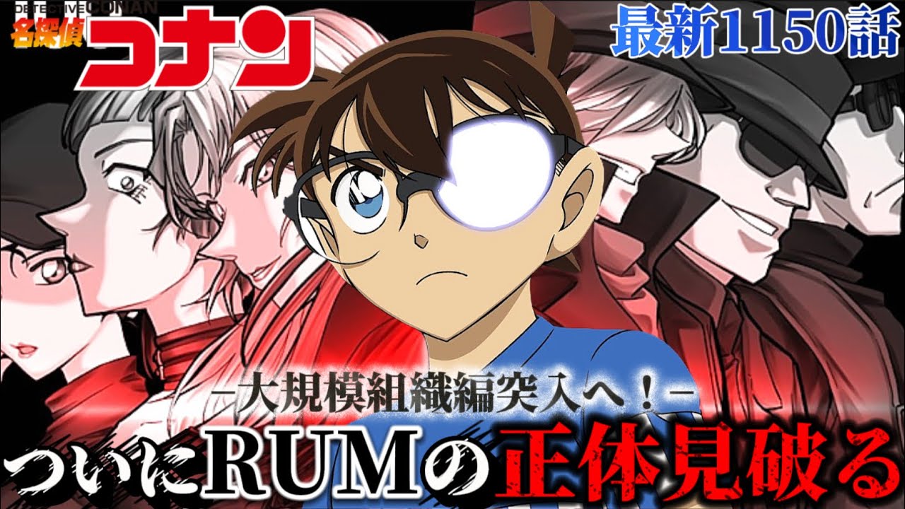 【コナン】大型組織編へ！ついにRUMの正体確信！〈最新1150話〉