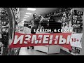 ИЗМЕНЫ | 3 СЕЗОН, 6 ВЫПУСК | ПРИМАНКА