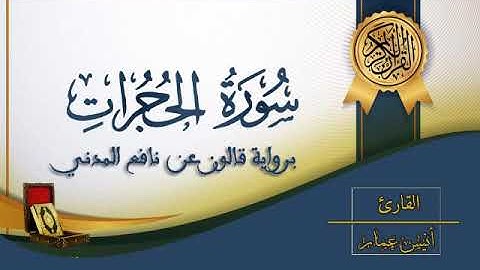 سورة الحجرات - القارئ أنيس عمار - رواية قالون