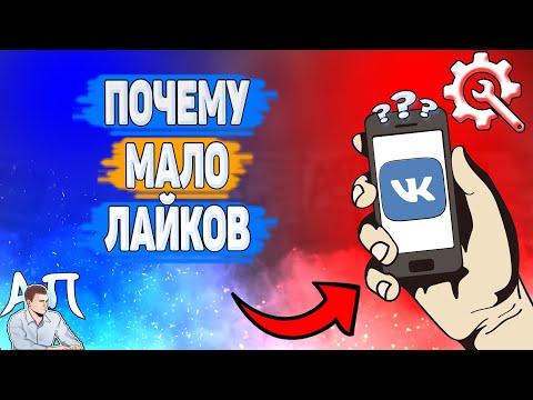 Почему мало лайков в ВК? Почему мне не ставят лайки ВКонтакте?