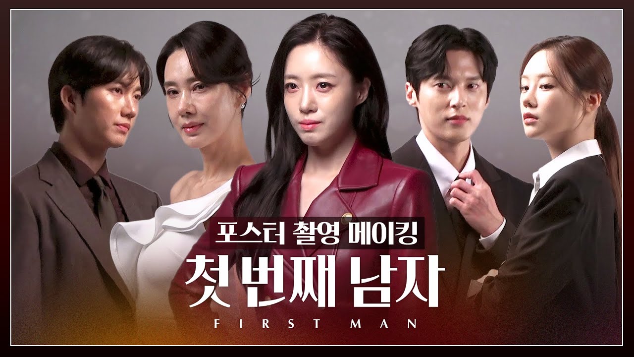 [첫 번째 남자] 《메이킹》 배우들의 분위기로 압도하는 MBC 일일 드라마 ＜첫 번째 남자＞ 포스터 촬영 현장!, MBC 251215 방송