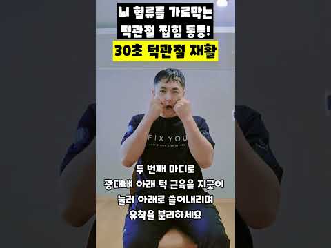 뇌 혈류를 가로막는 <strong>턱관절</strong> 찝힘 통증! 30초 <strong>턱관절</strong> 재활 #턱관절통증 #귀먹먹함 #이명증상 #턱관절소리 #측두근이완 #안면비대칭교정 #뇌혈류순환 #운동재활박사최영한