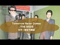213: Tomorrow Never Comes/THE MODS ギターカバー&amp;弾き方解説