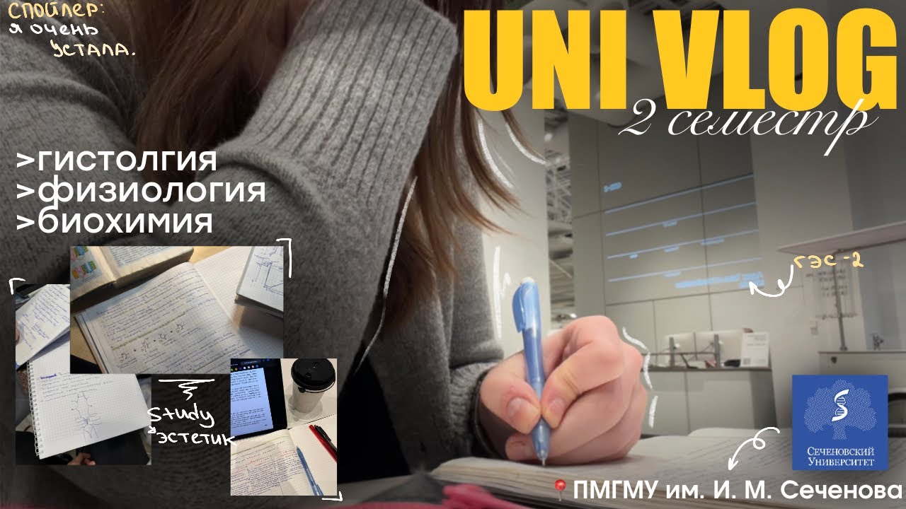 влог, как меня убивает второй семестр медицинского…