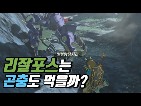 리잘포스가 곤충을 먹으면 피가 찰까?
