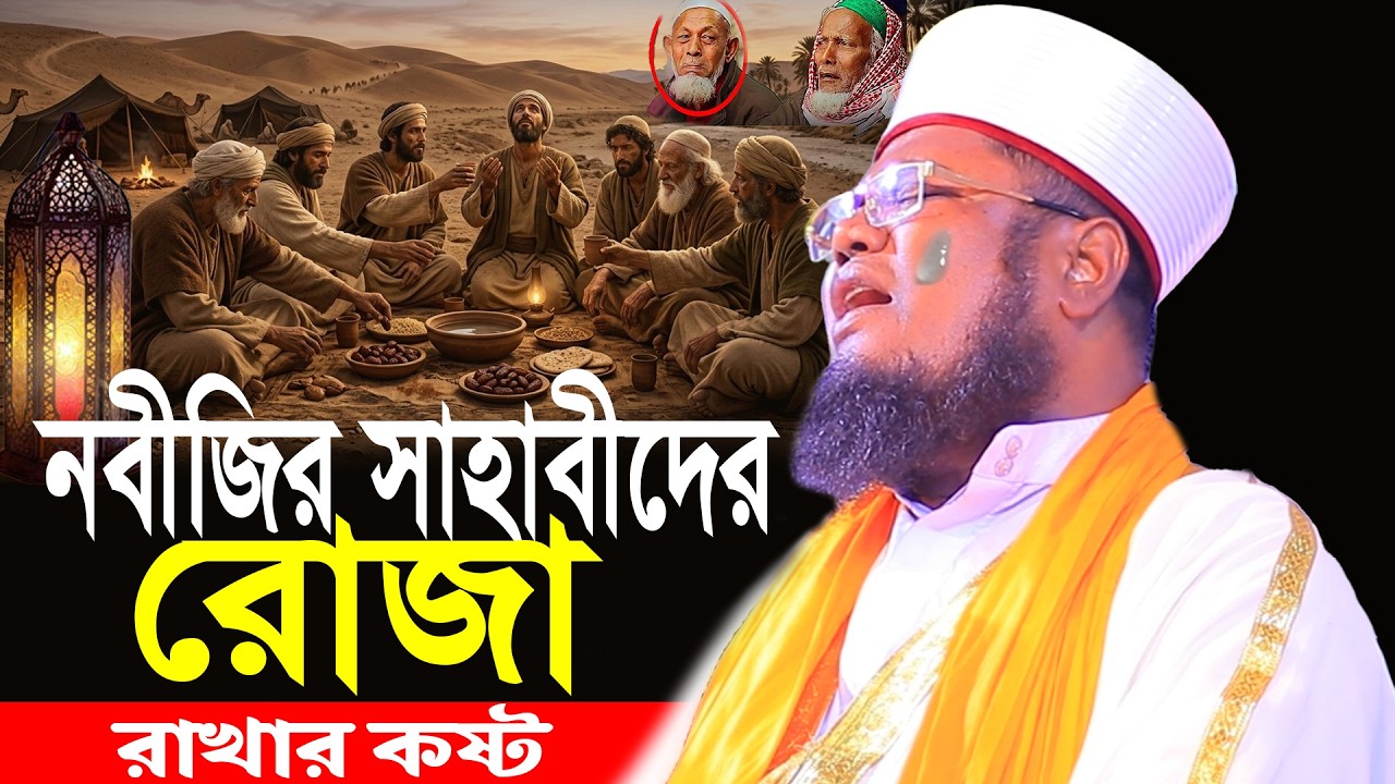 নবীজির সাহাবীদের রোজা রাখার কষ্ট Ruhul Amin Siddiki