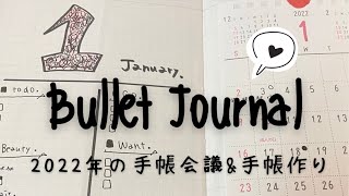 手帳会議2022｜バレットジャーナル、2022年の手帳作り。