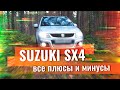 САМЫЙ НЕПРЕДВЗЯТЫЙ обзор Suzuki SX4. Все плюсы и минусы Сузуки SX4 от владельца